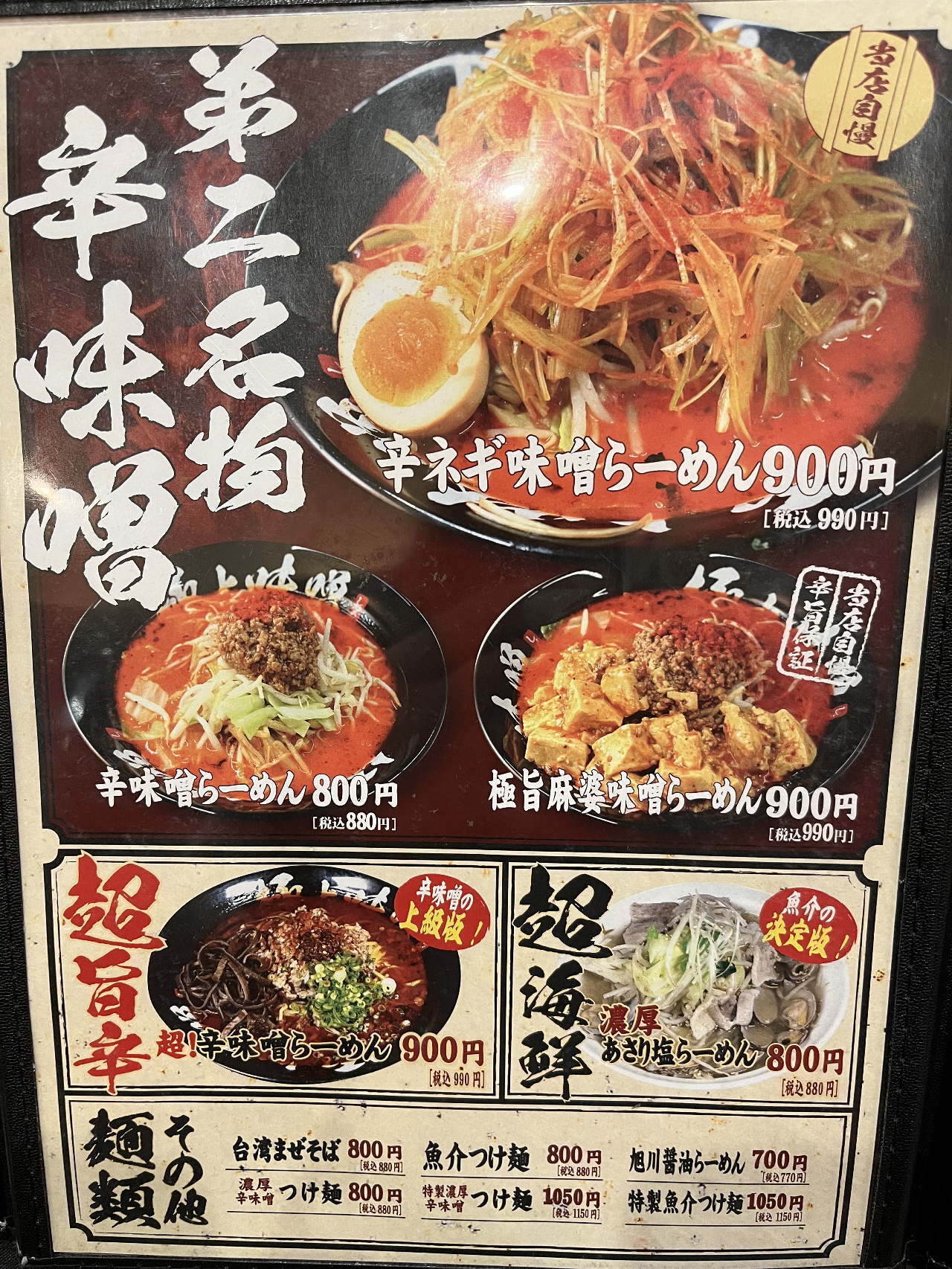 メニュー写真 : 札幌熟成味噌らーめん 匠神 - 四ツ谷/ラーメン | 食べログ