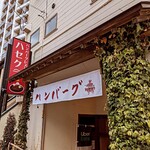 ハンバーグレストラン ハセクラ - 