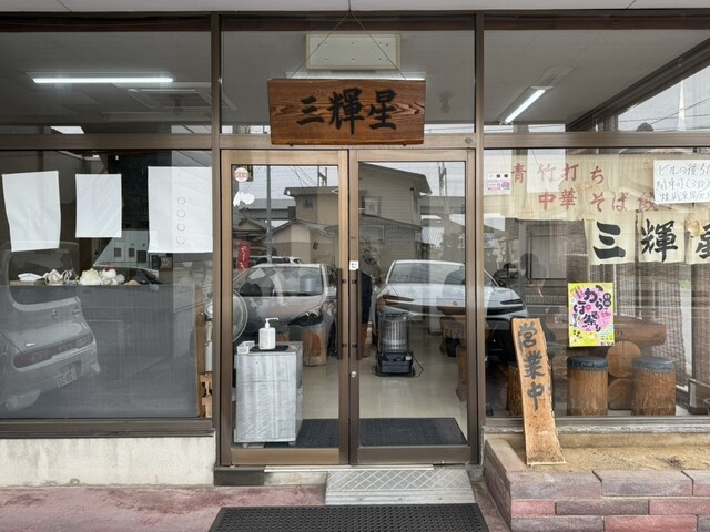 三輝星 - 郡山（ラーメン）の写真