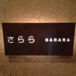 妙見石原荘 食菜石蔵 - 石蔵2階 洋室「さらら」