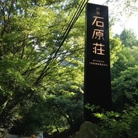 妙見石原荘 食菜石蔵 - 入口