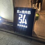 京の焼肉処 弘 京都駅前店 - 
