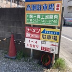 Sagamihara 欅 - 駅近ですが、少しだけ歩いた所に駐車場️あります。餃子の萬金向かい側。