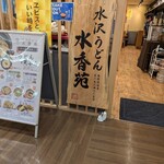 水沢うどん 水香苑 高崎モントレー店 - 