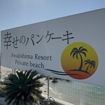 幸せのパンケーキ - 