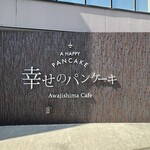 幸せのパンケーキ - 