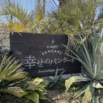 幸せのパンケーキ - 