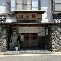 河太郎 中洲本店 - 