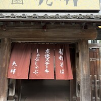 九つ井 玉川店 - 