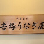 博多名代 吉塚うなぎ屋 - 