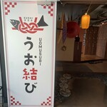 海鮮寿司ドッグ居酒屋 うお結び - 
