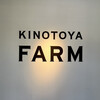 きのとや ファーム店