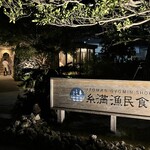 糸満漁民食堂 - 