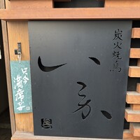 炭火焼鳥 いこか - 