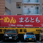 ラーメン まるとも - 