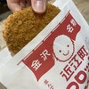 近江町コロッケ