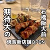 炭火焼鳥 理 - 