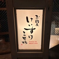 お肉屋 けいすけ 三男坊 - 看板