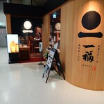 奥出雲そば処 一福 出雲縁結び空港店 - 奥出雲そば処 一福 出雲縁結び空港店 外観