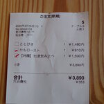 奥出雲そば処 一福 - 計算書