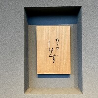 橦木町 しみず - 