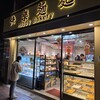 Happy bakery 快樂麵麭