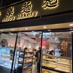 Happy bakery 快樂麵麭 - 