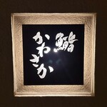 鮨　かねさか - 看板