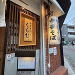 貝出汁中華そば くらむ - 