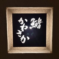 鮨　かねさか パレスホテル東京店 - 看板