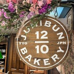 ジュウニブンベーカリー - 