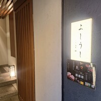 ふらの和牛よしうし神楽坂通り - 
