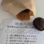 焼き栗 八昌 - 焼栗５粒