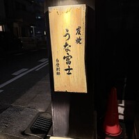 炭焼うな富士 白壁別邸 - 
