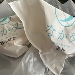 和む菓子 なか又 - 