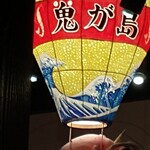 鬼が島 - 