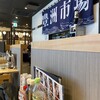 豊洲市場 さかな酒場 魚星 溝の口西口店