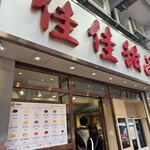 Kai Kai Dessert 佳佳甜品 (佐敦店) - 