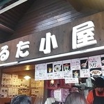 まるた小屋 - 店名と店外メニューの一部