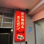 炭火焼肉＆ホルモン伝次 - 