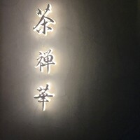 茶禅華 - 