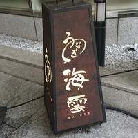 うなぎ 海雲 - 