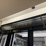 伊達の牛たん本舗 本店 - 