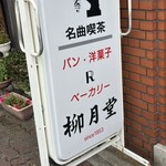 ベーカリー 柳月堂 - 