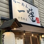 らーめん 一嗹 - 