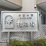 チャイナハウス 桂花楼 - 