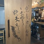 大阪産料理 空 なんばこめじるし店 - 