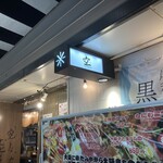 大阪産料理 空 なんばこめじるし店 - 