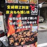 宮崎郷土料理 どぎゃん - 
