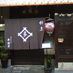 祇園：花見小路下る四筋目東入ル北側